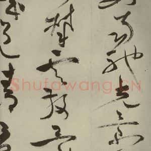 明代 祝允明 草书《杂诗诗贴 之四十六》毛笔书法草书作品图片欣赏