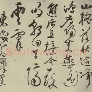 明代 张弼 行草书《杂书 之十三》毛笔书法行草书作品图片欣赏