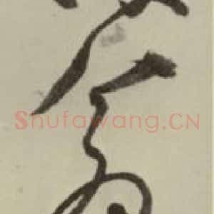 明代 张弼 行草书《杂书 之十四》毛笔书法行草书作品图片欣赏