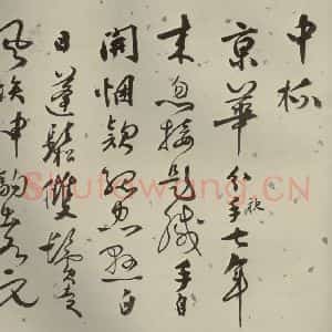 明代 张弼 行草书《杂书 之十八》毛笔书法行草书作品图片欣赏