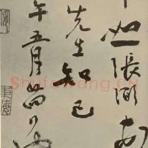 明代 张弼 行草书《杂书 之二十八》毛笔书法行草书作品图片欣赏