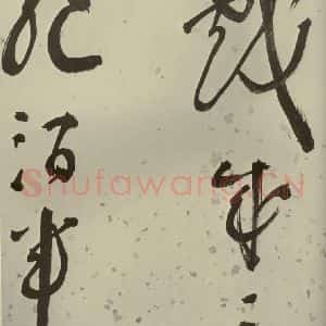 明代 李东阳 草书《自书诗帖 之十六》毛笔书法草书作品图片欣赏