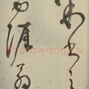 明代 李东阳 草书《自书诗帖 之十八》毛笔书法草书作品图片欣赏