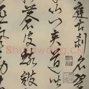 明代 王鏊 草书《悯松诗 之一》毛笔书法草书作品图片欣赏