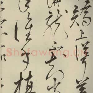 明代 王鏊 草书《悯松诗 之三》毛笔书法草书作品图片欣赏