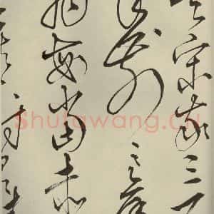 明代 王鏊 草书《悯松诗 之四》毛笔书法草书作品图片欣赏