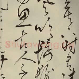 明代 王鏊 草书《悯松诗 之五》毛笔书法草书作品图片欣赏