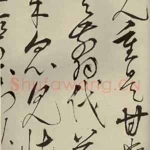 明代 王鏊 草书《悯松诗 之六》毛笔书法草书作品图片欣赏