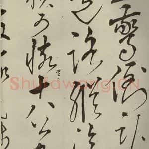 明代 王鏊 草书《悯松诗 之七》毛笔书法草书作品图片欣赏