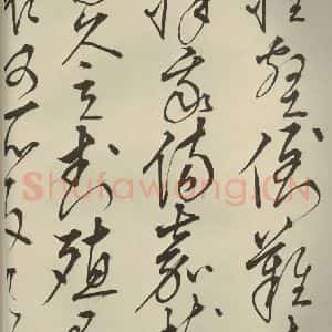 明代 王鏊 草书《悯松诗 之九》毛笔书法草书作品图片欣赏