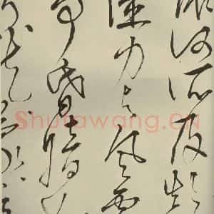 明代 王鏊 草书《悯松诗 之十》毛笔书法草书作品图片欣赏