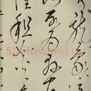 明代 王鏊 草书《悯松诗 之十一》毛笔书法草书作品图片欣赏