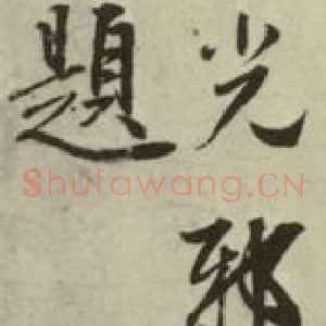 明代 方孝儒 楷书《默庵记 之三》毛笔书法楷书作品图片欣赏
