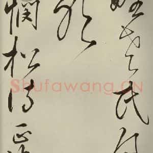 明代 王鏊 草书《悯松诗 之十五》毛笔书法草书作品图片欣赏