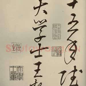 明代 王鏊 草书《悯松诗 之十六》毛笔书法草书作品图片欣赏