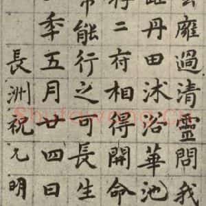 明代 祝允明 楷书《临黄庭经 之四》毛笔书法楷书作品图片欣赏