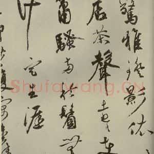 明代 祝允明 草书《诗翰 之四》毛笔书法草书作品图片欣赏