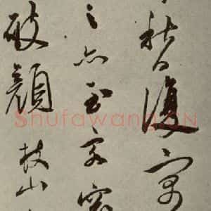明代 祝允明 草书《诗翰 之五》毛笔书法草书作品图片欣赏