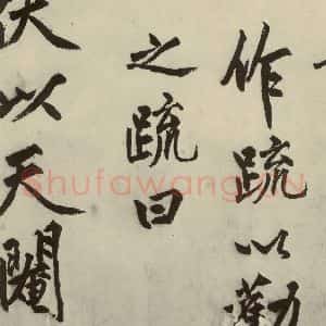 明代 沈周 行书《化须疏之五》毛笔书法行书作品图片欣赏