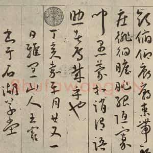 明代 王宠 行书《千字文之二十》毛笔书法行书作品图片欣赏