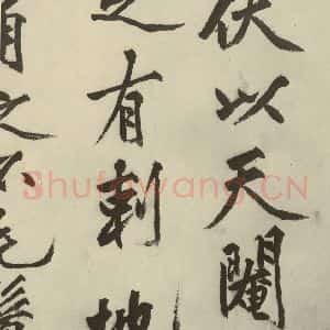 明代 沈周 行书《化须疏之六》毛笔书法行书作品图片欣赏