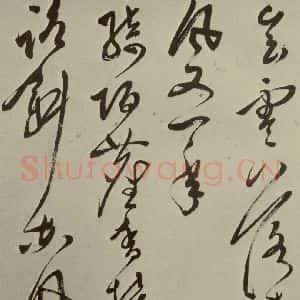 明代 文彭 草书《七言律诗之四》毛笔书法草书作品图片欣赏
