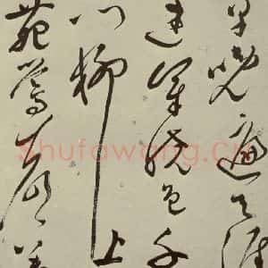 明代 文彭 草书《七言律诗之五》毛笔书法草书作品图片欣赏