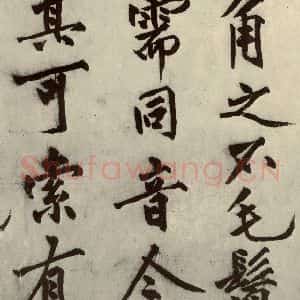 明代 沈周 行书《化须疏之七》毛笔书法行书作品图片欣赏