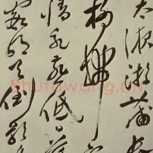 明代 文彭 草书《七言律诗之九》毛笔书法草书作品图片欣赏