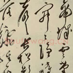 明代 文彭 草书《七言律诗之十五》毛笔书法草书作品图片欣赏