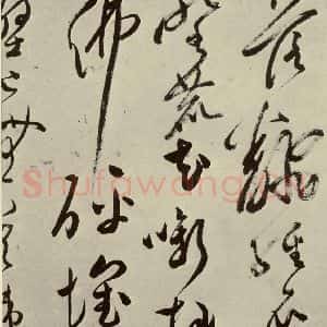 明代 文彭 草书《七言律诗之十六》毛笔书法草书作品图片欣赏
