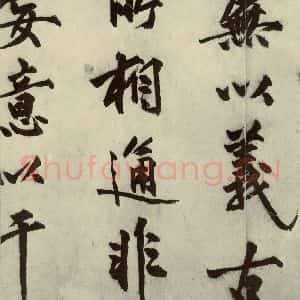 明代 沈周 行书《化须疏之八》毛笔书法行书作品图片欣赏