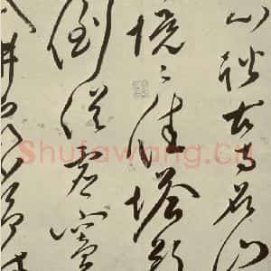 明代 文彭 草书《七言律诗之十九》毛笔书法草书作品图片欣赏
