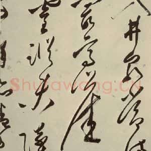 明代 文彭 草书《七言律诗之二十》毛笔书法草书作品图片欣赏