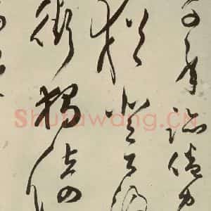 明代 文彭 草书《七言律诗之二十一》毛笔书法草书作品图片欣赏