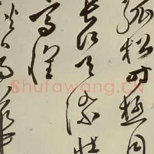 明代 文彭 草书《七言律诗之二十二》毛笔书法草书作品图片欣赏