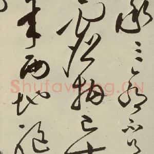明代 文彭 草书《七言律诗之二十五》毛笔书法草书作品图片欣赏