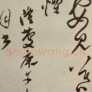 明代 文彭 草书《七言律诗之二十八》毛笔书法草书作品图片欣赏