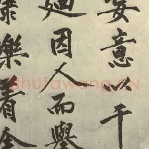 明代 沈周 行书《化须疏之九》毛笔书法行书作品图片欣赏