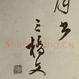 明代 文彭 草书《七言律诗之二十九》毛笔书法草书作品图片欣赏