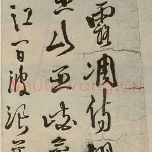 明代 徐渭 草书《秋兴八首(第一开)》毛笔书法草书作品图片欣赏