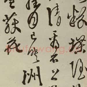 明代 徐渭 草书《秋兴八首(第三开)》毛笔书法草书作品图片欣赏