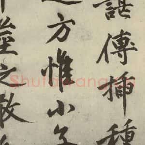 明代 沈周 行书《化须疏之十一》毛笔书法行书作品图片欣赏