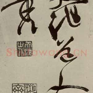 明代 徐渭 草书《秋兴八首(第十一开)》毛笔书法草书作品图片欣赏