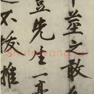 明代 沈周 行书《化须疏之十二》毛笔书法行书作品图片欣赏