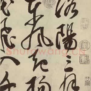 明代 邢侗 草书《古诗之一》毛笔书法草书作品图片欣赏