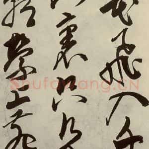 明代 邢侗 草书《古诗之二》毛笔书法草书作品图片欣赏