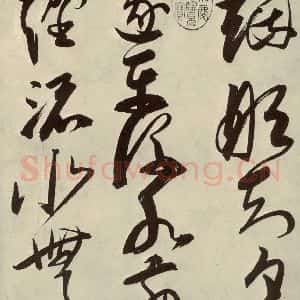明代 邢侗 草书《古诗之三》毛笔书法草书作品图片欣赏