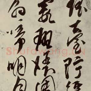明代 邢侗 草书《古诗之五》毛笔书法草书作品图片欣赏