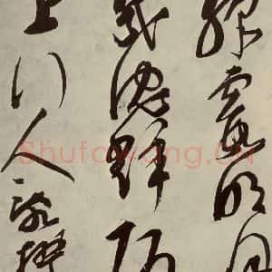 明代 邢侗 草书《古诗之六》毛笔书法草书作品图片欣赏